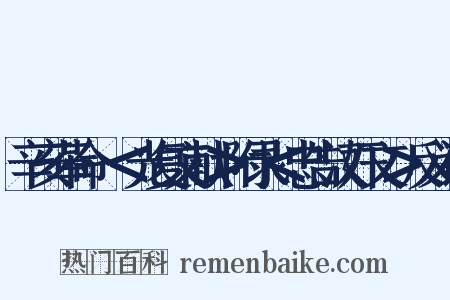 辛亥革命·＜光复文献＞附录＜忠告汉奸文＞反义词是什么意思的图片